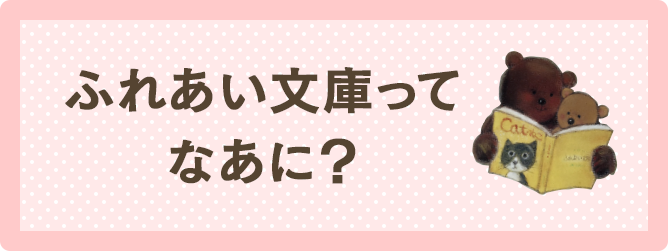 ふれあい文庫ってなあに？