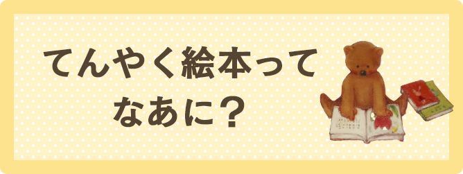 てんやく絵本ってなあに？